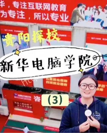 贵阳新华电脑学校