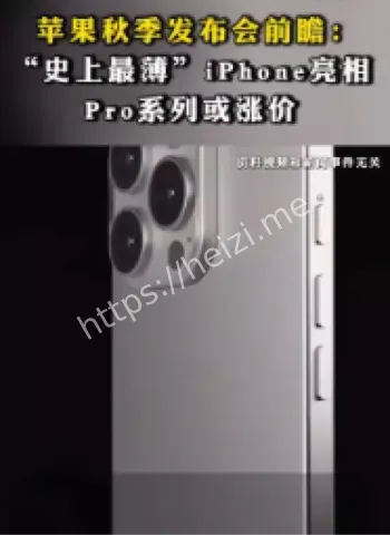 史上最薄iPhone发布