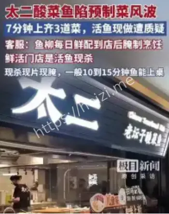 太二酸菜鱼预制菜争议